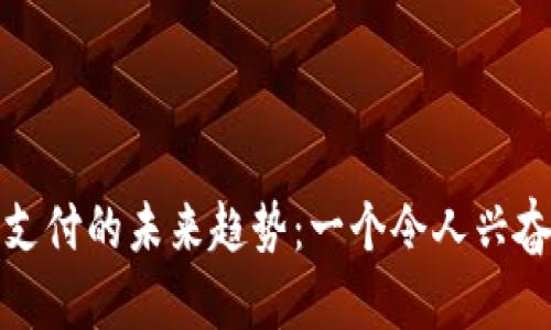 数字货币支付的未来趋势：一个令人兴奋的新纪元
