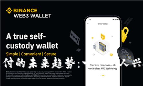 数字货币支付的未来趋势：一个令人兴奋的新纪元