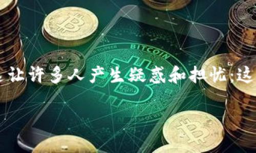 介绍

当我们下载和安装应用程序时，安全问题总是一个需要关注的重点。最近，有用户在安装TP钱包时遇到了