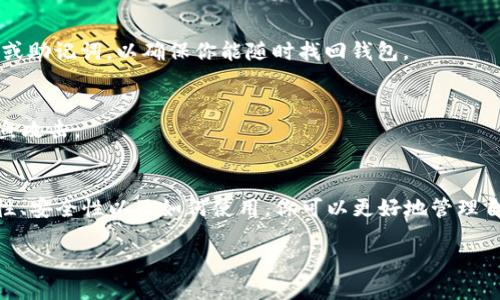 什么是TP钱包地址？
在数字货币的世界里，钱包是存储、发送和接收加密资产的关键工具。而TP钱包作为一种创新的数字资产钱包，因其便捷性和安全性而受到越来越多用户的青睐。那么，TP钱包地址是什么呢？

简单来说，TP钱包地址是你在TP钱包中所有加密货币交易的“家庭住址”。就像每个人都有自己的住址，以便让朋友或快递员找到你一样，TP钱包地址就是让其他用户或交易平台能够把数字货币发送到你钱包的一种方式。它通常以一串独特的字母和数字组成。

如何获取TP钱包地址？
获取TP钱包地址非常简单。首先，你需要下载并安装TP钱包应用。安装完毕后，按照指引创建一个新的钱包账户。在这个过程中，TP钱包会生成一个独一无二的钱包地址，这个地址只属于你自己。

一旦你创建了钱包，便可以在主界面中找到你的TP钱包地址，通常可以通过点击“接收”或“充值”按钮来查看。请务必妥善保管这个地址，切勿与他人分享，以免造成不必要的损失。

TP钱包地址的特点
1. **唯一性**：每个TP钱包地址都是全世界独一无二的。这意味着你的地址不会与任何其他用户的地址重复，确保了你的资产安全。

2. **二维码功能**：大多数数字钱包包括TP钱包会提供钱包地址的二维码。这样，用户只需扫描二维码，就可以快速完成转账或接收资产，无需手动输入地址，从而降低了输入错误的风险。

3. **多种加密货币支持**：TP钱包不仅支持一种加密货币，很多时候你可以在一个钱包中管理不同类型的资产。这些资产可以是比特币、以太坊、ERC-20代币等，便利性不言而喻。

TP钱包地址的安全性
钱包地址的安全性是用户最关心的问题之一。TP钱包在这方面做得相当不错。首先，钱包地址本身并不含有个人信息，也不会公开你的余额。这一点对于保护你的隐私非常重要。

其次，TP钱包提供多级加密保护，确保用户的资产安全。即使有恶意攻击者试图入侵，他们也无法获得钱包的私钥。因此，使用TP钱包的用户可以更加放心地进行交易。

TP钱包与其他钱包的比较
市面上有很多种不同类型的数字货币钱包，如硬件钱包、软件钱包和纸钱包等。那么TP钱包与这些钱包相比有哪些优势呢？

1. **便捷性**：TP钱包是一个移动钱包，你可以随时随地用手机进行交易，非常适合频繁交易的用户。

2. **用户友好的界面**：相比于某些复杂的交易平台，TP钱包的界面设计简单易懂，新手也能快速上手，降低了使用门槛。

3. **快速交易**：TP钱包支持多种快速交易功能，用户可以用更少的时间完成更多的操作，极大提高了交易的效率。

如何使用TP钱包进行交易？
使用TP钱包进行交易的过程其实相当简单。首先，你需要确保你的TP钱包中有足够的余额。然后，你可以选择发送或接收加密货币。对于接收加密货币，你只需将你的TP钱包地址分享给对方；而对于发送加密货币，你需要输入对方的TP钱包地址以及发送的金额。

在输入相关信息后，确认无误，即可点击发送。交易完成后，你可以在交易历史中查看transaction的状态。

TP钱包的常见问题解答
在使用TP钱包的过程中，用户可能会遇到各类问题。以下是几个常见问题及其解答： 

h41. TP钱包是否支持多币种？/h4
是的，TP钱包支持多种加密货币。这使得用户可以集中管理不同的数字资产，而不需要下载多个钱包应用。

h42. 如果我丢失了钱包地址，怎么办？/h4
亏损他们的密码或者私钥后，用户可能就无法再访问他们的资金。为此，在创建钱包时务必备份好你的私钥或助记词，以确保你能随时找回钱包。

h43. 如何确保TP钱包的安全性？/h4
用户可以定期更新密码，并确保手机上没有恶意软件。同时，若有不明链接或文件，不要随便点击，以避免钓鱼攻击。

总结
TP钱包地址作为数字资产交易中的重要组成部分，提供了便捷的加密支付服务。通过了解TP钱包地址的特性、安全性以及如何使用，你可以更好地管理自己的数字资产，享受数字货币带来的便利。 

了解TP钱包地址的全部信息：安全性、使用技巧及常见问题解答