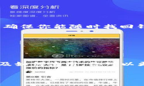 什么是TP钱包地址？
在数字货币的世界里，钱包是存储、发送和接收加密资产的关键工具。而TP钱包作为一种创新的数字资产钱包，因其便捷性和安全性而受到越来越多用户的青睐。那么，TP钱包地址是什么呢？

简单来说，TP钱包地址是你在TP钱包中所有加密货币交易的“家庭住址”。就像每个人都有自己的住址，以便让朋友或快递员找到你一样，TP钱包地址就是让其他用户或交易平台能够把数字货币发送到你钱包的一种方式。它通常以一串独特的字母和数字组成。

如何获取TP钱包地址？
获取TP钱包地址非常简单。首先，你需要下载并安装TP钱包应用。安装完毕后，按照指引创建一个新的钱包账户。在这个过程中，TP钱包会生成一个独一无二的钱包地址，这个地址只属于你自己。

一旦你创建了钱包，便可以在主界面中找到你的TP钱包地址，通常可以通过点击“接收”或“充值”按钮来查看。请务必妥善保管这个地址，切勿与他人分享，以免造成不必要的损失。

TP钱包地址的特点
1. **唯一性**：每个TP钱包地址都是全世界独一无二的。这意味着你的地址不会与任何其他用户的地址重复，确保了你的资产安全。

2. **二维码功能**：大多数数字钱包包括TP钱包会提供钱包地址的二维码。这样，用户只需扫描二维码，就可以快速完成转账或接收资产，无需手动输入地址，从而降低了输入错误的风险。

3. **多种加密货币支持**：TP钱包不仅支持一种加密货币，很多时候你可以在一个钱包中管理不同类型的资产。这些资产可以是比特币、以太坊、ERC-20代币等，便利性不言而喻。

TP钱包地址的安全性
钱包地址的安全性是用户最关心的问题之一。TP钱包在这方面做得相当不错。首先，钱包地址本身并不含有个人信息，也不会公开你的余额。这一点对于保护你的隐私非常重要。

其次，TP钱包提供多级加密保护，确保用户的资产安全。即使有恶意攻击者试图入侵，他们也无法获得钱包的私钥。因此，使用TP钱包的用户可以更加放心地进行交易。

TP钱包与其他钱包的比较
市面上有很多种不同类型的数字货币钱包，如硬件钱包、软件钱包和纸钱包等。那么TP钱包与这些钱包相比有哪些优势呢？

1. **便捷性**：TP钱包是一个移动钱包，你可以随时随地用手机进行交易，非常适合频繁交易的用户。

2. **用户友好的界面**：相比于某些复杂的交易平台，TP钱包的界面设计简单易懂，新手也能快速上手，降低了使用门槛。

3. **快速交易**：TP钱包支持多种快速交易功能，用户可以用更少的时间完成更多的操作，极大提高了交易的效率。

如何使用TP钱包进行交易？
使用TP钱包进行交易的过程其实相当简单。首先，你需要确保你的TP钱包中有足够的余额。然后，你可以选择发送或接收加密货币。对于接收加密货币，你只需将你的TP钱包地址分享给对方；而对于发送加密货币，你需要输入对方的TP钱包地址以及发送的金额。

在输入相关信息后，确认无误，即可点击发送。交易完成后，你可以在交易历史中查看transaction的状态。

TP钱包的常见问题解答
在使用TP钱包的过程中，用户可能会遇到各类问题。以下是几个常见问题及其解答： 

h41. TP钱包是否支持多币种？/h4
是的，TP钱包支持多种加密货币。这使得用户可以集中管理不同的数字资产，而不需要下载多个钱包应用。

h42. 如果我丢失了钱包地址，怎么办？/h4
亏损他们的密码或者私钥后，用户可能就无法再访问他们的资金。为此，在创建钱包时务必备份好你的私钥或助记词，以确保你能随时找回钱包。

h43. 如何确保TP钱包的安全性？/h4
用户可以定期更新密码，并确保手机上没有恶意软件。同时，若有不明链接或文件，不要随便点击，以避免钓鱼攻击。

总结
TP钱包地址作为数字资产交易中的重要组成部分，提供了便捷的加密支付服务。通过了解TP钱包地址的特性、安全性以及如何使用，你可以更好地管理自己的数字资产，享受数字货币带来的便利。 

了解TP钱包地址的全部信息：安全性、使用技巧及常见问题解答