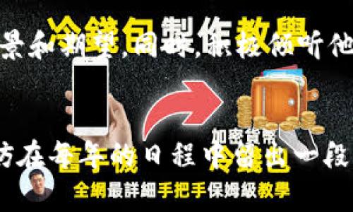   欧洲数字货币展览时间与趋势分析 / 
 guanjianci 欧洲数字货币, 数字货币展览, 加密货币, 区块链技术 /guanjianci 

什么是数字货币展览？
近年来，数字货币作为一种新兴的金融工具，逐渐进入人们的视野。数字货币展览作为展示这一新兴产业的平台，聚集了全球范围内的创新项目、行业专家和爱好者。在这里，大家可以分享最新的技术成果、商业模式以及市场趋势。同时，展览也为参与者提供了一个交流和学习的机会，了解数字货币的未来发展方向以及如何把握这个机遇。

欧洲数字货币展览的意义
欧洲作为全球经济的重心之一，承载着很多地区的金融创新。举办数字货币展览不仅是为了传播知识，推动技术的进步，更是为了让投资和市场更透明、合规——这些都对保护消费者、促进经济稳定有着积极的影响。此外，这样的平台能够鼓励创新，吸引创业者、投资者投入更多资源，有望推动欧洲数字经济的发展。

欧洲数字货币展览的时间安排
虽然展览的具体时间会有所变动，但通常在每年特定的几个月内举办。为了帮助你更好地规划，下面列出了一些主要的展览活动及其大概时间：
ul
    li每年4月：欧洲数字货币与区块链博览会/li
    li每年10月：国际数字金融峰会/li
    li每两年举办一次的区块链和金融技术展会通常安排在8月或者9月/li
/ul
这些活动通常会吸引成千上万的参与者，包括行业专家、企业代表、投资者以及对数字货币感兴趣的普通大众。为了不失去任何机会，最好提前查阅官方网站，获取最新的展览时间和参与信息。

如何参加这些展览？
参加欧洲的数字货币展览，首先要了解展览的主题和目标。比如说，如果你对加密货币投资感兴趣，可以选择那些专注于金融与投资的展会；如果你是开发者，可能更倾向于那些聚焦于技术创新的活动。
参加展览前，你还需要购买门票，通常可以通过展览的官方网站预订。此外，一些展览还提供早鸟票的优惠，值得提前关注。现场的网络活动也是一个不容错过的环节，能够认识其他与会者，拓展人脉。

展览上可以期待什么？
在展览上，你可以期待到多场精彩的演讲、圆桌讨论和技术展示。许多行业领袖会分享他们的观点和经验，带给你启发和思考。前沿的技术演示将会让你更直观地理解区块链的应用和数字货币的功能。同时，参与者可以现场体验各种新兴产品以及服务，获取第一手的行业信息。

数字货币展览对创业者的启示
对于创业者来说，数字货币展览是一个获取灵感和市场反馈的绝佳地方。在这里，你既可以展示自己的产品与想法，也可以从其他创始人和投资者那里获得宝贵的反馈信息。此外，能够亲自与潜在投资者接触，能帮助你在融资方面开辟新的道路。通过这种面对面的交流，创业者可以更好地展示他们的激情和业务的潜力。

如何利用这些展览促进职业发展？
无论你是刚入行的新人还是有经验的专家，参加数字货币展览都是提升自身职业发展的良机。首先，结合展览的活动安排参加与自己职业相关的演讲和讨论，可以让你及时了解行业动向。此外，记得准备好名片，主动与他人建立联系，这不仅能拓展人脉圈，还可能为未来的工作机会敞开一扇门。

相关问题探讨
h4问题一：数字货币展览有哪些值得关注的演讲者？/h4
在数字货币展览上，一些行业领袖和新兴企业的创始人往往会分享他们的经验和洞见。比如，某些展示会可能邀请到知名区块链技术的开发者、数字货币基金的创始人等。这些人通常具有较强的影响力和深厚的行业背景，他们的演讲不仅能帮助你加深对技术的理解，还能提供对未来市场的新视角。因此，提前查阅展览的讲座安排，确定你特别希望去听的演讲者非常重要。

h4问题二：如何在展览中有效地交流与网络联谊？/h4
在数字货币展览这个大平台上，建立联系是十分重要的。首先，你可以在展馆的休息区、餐饮区等放松的地方与他人进行交流。要做好准备，地介绍自己，尤其是自己的专业背景和期望。同时，积极倾听他人的分享，这不仅能增进你们的相互理解，还有可能激发新的合作机会。展览后，紧跟着通过电子邮件或社交媒体与新认识的人保持联系，确保这次初步交流能够继续发展。

总结
数字货币展览已成为理解和参与数字经济的重要途径。通过参加这些展览，你不仅能了解当前的市场动态，还能直接与行业人才沟通，为自己的专业发展铺平道路。因此，不妨在每年的日程中留出一段时间，去体验这一充满活力和创新的行业盛会，或许会带给你新的灵感和机遇。