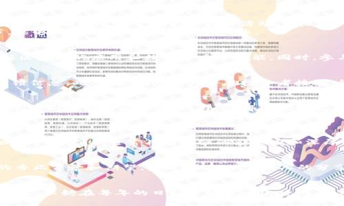   欧洲数字货币展览时间与趋势分析 / 
 guanjianci 欧洲数字货币, 数字货币展览, 加密货币, 区块链技术 /guanjianci 

什么是数字货币展览？
近年来，数字货币作为一种新兴的金融工具，逐渐进入人们的视野。数字货币展览作为展示这一新兴产业的平台，聚集了全球范围内的创新项目、行业专家和爱好者。在这里，大家可以分享最新的技术成果、商业模式以及市场趋势。同时，展览也为参与者提供了一个交流和学习的机会，了解数字货币的未来发展方向以及如何把握这个机遇。

欧洲数字货币展览的意义
欧洲作为全球经济的重心之一，承载着很多地区的金融创新。举办数字货币展览不仅是为了传播知识，推动技术的进步，更是为了让投资和市场更透明、合规——这些都对保护消费者、促进经济稳定有着积极的影响。此外，这样的平台能够鼓励创新，吸引创业者、投资者投入更多资源，有望推动欧洲数字经济的发展。

欧洲数字货币展览的时间安排
虽然展览的具体时间会有所变动，但通常在每年特定的几个月内举办。为了帮助你更好地规划，下面列出了一些主要的展览活动及其大概时间：
ul
    li每年4月：欧洲数字货币与区块链博览会/li
    li每年10月：国际数字金融峰会/li
    li每两年举办一次的区块链和金融技术展会通常安排在8月或者9月/li
/ul
这些活动通常会吸引成千上万的参与者，包括行业专家、企业代表、投资者以及对数字货币感兴趣的普通大众。为了不失去任何机会，最好提前查阅官方网站，获取最新的展览时间和参与信息。

如何参加这些展览？
参加欧洲的数字货币展览，首先要了解展览的主题和目标。比如说，如果你对加密货币投资感兴趣，可以选择那些专注于金融与投资的展会；如果你是开发者，可能更倾向于那些聚焦于技术创新的活动。
参加展览前，你还需要购买门票，通常可以通过展览的官方网站预订。此外，一些展览还提供早鸟票的优惠，值得提前关注。现场的网络活动也是一个不容错过的环节，能够认识其他与会者，拓展人脉。

展览上可以期待什么？
在展览上，你可以期待到多场精彩的演讲、圆桌讨论和技术展示。许多行业领袖会分享他们的观点和经验，带给你启发和思考。前沿的技术演示将会让你更直观地理解区块链的应用和数字货币的功能。同时，参与者可以现场体验各种新兴产品以及服务，获取第一手的行业信息。

数字货币展览对创业者的启示
对于创业者来说，数字货币展览是一个获取灵感和市场反馈的绝佳地方。在这里，你既可以展示自己的产品与想法，也可以从其他创始人和投资者那里获得宝贵的反馈信息。此外，能够亲自与潜在投资者接触，能帮助你在融资方面开辟新的道路。通过这种面对面的交流，创业者可以更好地展示他们的激情和业务的潜力。

如何利用这些展览促进职业发展？
无论你是刚入行的新人还是有经验的专家，参加数字货币展览都是提升自身职业发展的良机。首先，结合展览的活动安排参加与自己职业相关的演讲和讨论，可以让你及时了解行业动向。此外，记得准备好名片，主动与他人建立联系，这不仅能拓展人脉圈，还可能为未来的工作机会敞开一扇门。

相关问题探讨
h4问题一：数字货币展览有哪些值得关注的演讲者？/h4
在数字货币展览上，一些行业领袖和新兴企业的创始人往往会分享他们的经验和洞见。比如，某些展示会可能邀请到知名区块链技术的开发者、数字货币基金的创始人等。这些人通常具有较强的影响力和深厚的行业背景，他们的演讲不仅能帮助你加深对技术的理解，还能提供对未来市场的新视角。因此，提前查阅展览的讲座安排，确定你特别希望去听的演讲者非常重要。

h4问题二：如何在展览中有效地交流与网络联谊？/h4
在数字货币展览这个大平台上，建立联系是十分重要的。首先，你可以在展馆的休息区、餐饮区等放松的地方与他人进行交流。要做好准备，地介绍自己，尤其是自己的专业背景和期望。同时，积极倾听他人的分享，这不仅能增进你们的相互理解，还有可能激发新的合作机会。展览后，紧跟着通过电子邮件或社交媒体与新认识的人保持联系，确保这次初步交流能够继续发展。

总结
数字货币展览已成为理解和参与数字经济的重要途径。通过参加这些展览，你不仅能了解当前的市场动态，还能直接与行业人才沟通，为自己的专业发展铺平道路。因此，不妨在每年的日程中留出一段时间，去体验这一充满活力和创新的行业盛会，或许会带给你新的灵感和机遇。