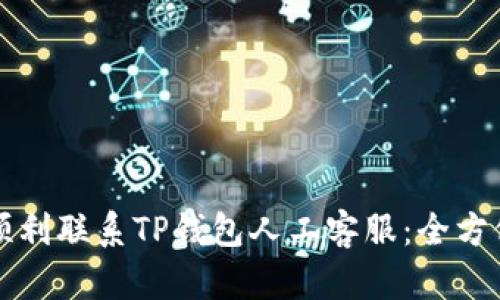 如何顺利联系TP钱包人工客服：全方位指南