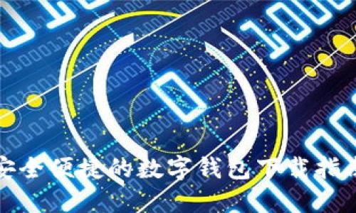 安全便捷的数字钱包下载指南