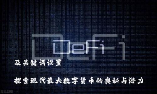 及关键词设置

探索现代最大数字货币的奥秘与潜力