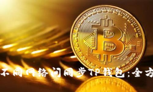 如何在不同网络间同步TP钱包：全方位指南