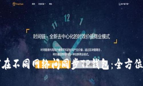 如何在不同网络间同步TP钱包：全方位指南