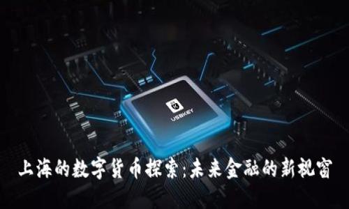 上海的数字货币探索：未来金融的新视窗
