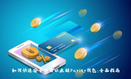 如何快速安全下载以太坊Parity钱包：全面指南