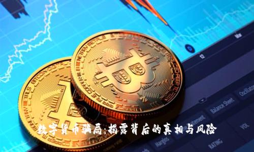 数字货币骗局：揭露背后的真相与风险