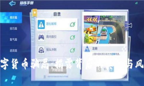 数字货币骗局：揭露背后的真相与风险