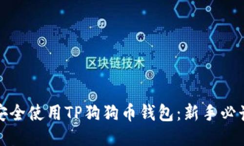如何安全使用TP狗狗币钱包：新手必读攻略