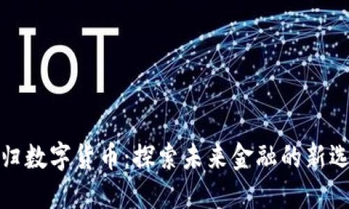 秭归数字货币：探索未来金融的新选择