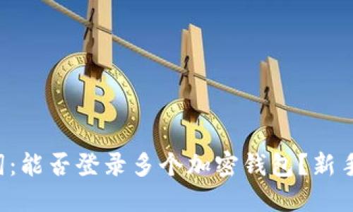 助记词：能否登录多个加密钱包？新手必看！