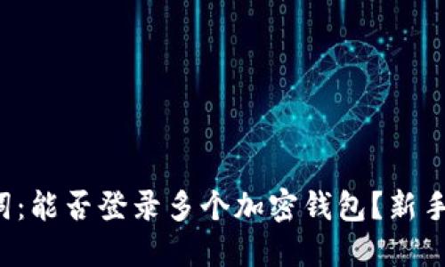 助记词：能否登录多个加密钱包？新手必看！