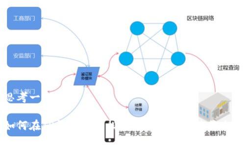 思考一个且的

如何在TP钱包中轻松使用Uniswap进行交易