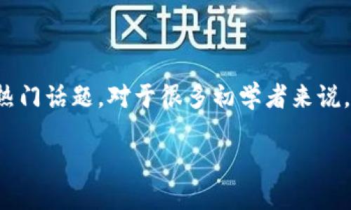 思考一个且的优质

在这个数字化日益加深的时代，将传统货币兑换成数字货币已成为一个热门话题。对于很多初学者来说，入门的障碍之一就是如何找到合适的平台进行兑换。因此，下面是一个的

如何轻松兑换数字货币：新手指南与平台推荐