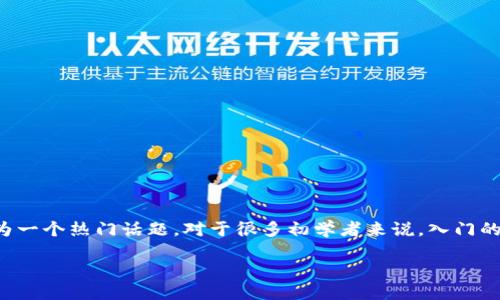 思考一个且的优质

在这个数字化日益加深的时代，将传统货币兑换成数字货币已成为一个热门话题。对于很多初学者来说，入门的障碍之一就是如何找到合适的平台进行兑换。因此，下面是一个的

如何轻松兑换数字货币：新手指南与平台推荐