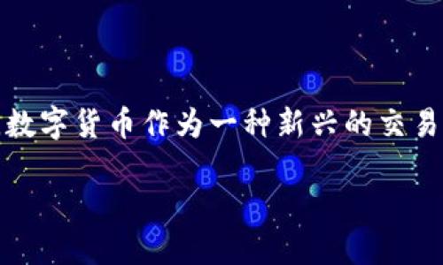 数字贸易利好数字货币吗？

在这个充满变化和机遇的数字时代，数字贸易和数字货币之间的关联性逐渐引起了人们的关注。随着全球经济向数字化转型，数字货币作为一种新兴的交易方式，其发展势头也愈发强劲。这究竟是怎样的一种关系？数字贸易会如何影响数字货币的发展呢？本文将对此进行深入分析。

数字贸易的兴起与数字货币的互动