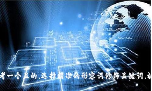 思考一个且的，选择精准的形容词修饰关键词，放进