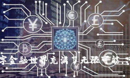 关于以太坊钱包App安卓下载的

ziaoti最稳定的以太坊钱包App安卓下载指南：轻松管理你的数字资产/ziaoti
以太坊, 钱包, 安卓下载, 数字资产/guanjianci

引言：数字资产管理的迫切需求

随着数字货币的迅猛发展，以太坊作为一种主流的区块链平台，受到了越来越多投资者和用户的关注。作为以太坊生态系统中的重要一环，钱包App的作用不能忽视。它不仅是你存储和管理以太坊及其代币的工具，还承担着非常重要的安全和隐私保护功能。因此，选择一款合适的以太坊钱包App，尤其是在安卓设备上的下载显得至关重要。

以太坊钱包的种类及其功能

在深入讨论安卓下载之前，我们有必要了解以太坊钱包的不同种类及其功能。一般来说，以太坊钱包可以分为以下几类：

ul
    listrong热钱包/strong：热钱包是连接互联网的数字钱包，方便快捷，适合日常交易。例如，MetaMask便是一个非常受欢迎的热钱包，它支持多种代币的管理。/li
    listrong冷钱包/strong：冷钱包是脱离互联网的，适合长期存储。纸钱包和硬件钱包都是冷钱包的形式，它们在安全性方面表现优秀，但使用上可能会稍显不便。/li
    listrong桌面钱包/strong：这种钱包需要在PC上下载软件，提供更大的控制权和隐私保障。/li
    listrong移动钱包/strong：移动钱包是为手机用户设计的，能够随时随地很方便地进行交易。此类钱包往往界面友好，操作简单，非常适合新手用户。/li
/ul

下载以太坊钱包App的步骤

如果你已经决定了使用移动钱包，下载以太坊钱包App的步骤其实相当简单：

ol
    listrong寻找合适的钱包App/strong：在各种平台上，找到你认为可靠且评价较高的以太坊钱包，如Trust Wallet、Coinbase Wallet等。/li
    listrong访问可靠的下载链接/strong：通过Google Play Store或钱包的官方网站下载App，避免通过其他渠道下载，以减少恶意软件的风险。/li
    listrong安装App/strong：下载完成后，按照提示完成安装。确保你的设备安全，最好在下载前更新到最新系统版本。/li
    listrong创建或导入钱包/strong：打开App后，你需要选择创建一个新钱包或导入已有的钱包。记住，要妥善保存好备份助记词或私钥，避免资产丢失。/li
    listrong进行首次相关设置/strong：根据App的提示完成个性化设置，确保安全性，设置强密码和双重认证。/li
/ol

选择优质以太坊钱包的重要性

选择优质以太坊钱包的原因有很多，以下是一些主要的考虑方面：

ul
    listrong安全性/strong：安全性是选择数字资产管理工具时首要考虑的因素。优质钱包App通常会提供强有力的加密保护，确保用户的资金安全。/li
    listrong用户体验/strong：一个功能强大、操作便捷的钱包App能够提升用户的使用体验，特别是对于新手来说，易于理解和操作的界面能够显著降低学习成本。/li
    listrong多种资产支持/strong：在以太坊平台上，有很多基于ERC-20标准的代币，选择一款支持多种资产的钱包能够让你全方位地管理你的投资组合。/li
    listrong社区支持/strong：活跃的社区能够为用户提供技术支持以及最新的市场动态，选择一个有良好社区反馈的钱包App将为你的使用带来更多便利。/li
/ul

以太坊钱包使用注意事项

虽然以太坊钱包App的使用非常简单，但还是有一些注意事项需要提前了解，以避免意外情况的发生：

ul
    listrong私钥保护/strong：私钥类似于你的银行密码，任何人获取私钥就能控制你的资金，所以一定要妥善保管，不要随意分享。/li
    listrong启用双重认证/strong：增加一个额外的安全层，这样即使有人获得了自己的密码，也无法轻易访问你的资金。/li
    listrong保持软件更新/strong：定期更新你的钱包App，确保使用最新的安全补丁和功能。/li
    listrong小额测试/strong：在进行大额转账前，先用小额进行测试，确保一切正常后再进行正式操作。/li
/ul

相关问题探讨

如何选择适合自己的以太坊钱包App？

选择一个合适的以太坊钱包App，不仅仅是为了存储和管理资金，更关系到安全与便利。以下是几个帮助你选择的建议：

ul
    listrong思考用途/strong：你是长期投资，还是频繁交易？如果你是长期持有的投资者，冷钱包可能是更好的选择。而如果你是日常交易者，热钱包则更为方便。/li
    listrong查阅评价与评分/strong：在下载App之前，可以查询用户反馈和评分。通过Google Play Store和其他评价网站，看看用户的使用体验，了解优缺点。/li
    listrong功能对比/strong：不同的钱包App提供的功能各有不同，比如收藏夹、快速转账、代币交换等，选择最好满足自己需求的功能。/li
    listrong社区支持/strong：选择一个拥有良好支持和活跃社区的钱包，能够在遇到问题时获得帮助。/li
/ul

关于以太坊钱包App常见的安全隐患有哪些？

尽管以太坊钱包App在技术上力求安全，但用户在使用的过程中仍需提高警惕。以下是一些常见的安全隐患：

ul
    listrong钓鱼攻击/strong：某些不法分子可能会伪造合法网站或App，引诱用户输入私钥或助记词，导致资金被盗。确保你访问的网站是真实的官方网站。/li
    listrong恶意软件/strong：在不知情的情况下下载恶意软件可能导致你的钱包信息外泄，请务必从官方渠道下载App，避免非正规途径。/li
    listrong社交工程攻击/strong：一些骗子可能通过社交媒体接近用户，请不要随意信任陌生人，尤其是涉及资金方面的事情。/li
/ul

结尾：轻松管理你的资产

以太坊钱包App不仅是管理你数字资产的工具，更是你在异次元金融世界中的护航者。从选择钱包、下载、使用到注意事项，每一步都需谨慎而行。未来的数字金融世界充满了无限可能，只要你做好准备，就能轻松迎接这些挑战。