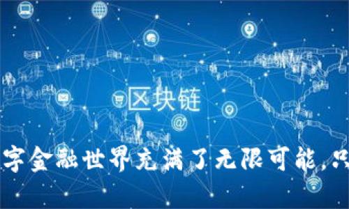 关于以太坊钱包App安卓下载的

ziaoti最稳定的以太坊钱包App安卓下载指南：轻松管理你的数字资产/ziaoti
以太坊, 钱包, 安卓下载, 数字资产/guanjianci

引言：数字资产管理的迫切需求

随着数字货币的迅猛发展，以太坊作为一种主流的区块链平台，受到了越来越多投资者和用户的关注。作为以太坊生态系统中的重要一环，钱包App的作用不能忽视。它不仅是你存储和管理以太坊及其代币的工具，还承担着非常重要的安全和隐私保护功能。因此，选择一款合适的以太坊钱包App，尤其是在安卓设备上的下载显得至关重要。

以太坊钱包的种类及其功能

在深入讨论安卓下载之前，我们有必要了解以太坊钱包的不同种类及其功能。一般来说，以太坊钱包可以分为以下几类：

ul
    listrong热钱包/strong：热钱包是连接互联网的数字钱包，方便快捷，适合日常交易。例如，MetaMask便是一个非常受欢迎的热钱包，它支持多种代币的管理。/li
    listrong冷钱包/strong：冷钱包是脱离互联网的，适合长期存储。纸钱包和硬件钱包都是冷钱包的形式，它们在安全性方面表现优秀，但使用上可能会稍显不便。/li
    listrong桌面钱包/strong：这种钱包需要在PC上下载软件，提供更大的控制权和隐私保障。/li
    listrong移动钱包/strong：移动钱包是为手机用户设计的，能够随时随地很方便地进行交易。此类钱包往往界面友好，操作简单，非常适合新手用户。/li
/ul

下载以太坊钱包App的步骤

如果你已经决定了使用移动钱包，下载以太坊钱包App的步骤其实相当简单：

ol
    listrong寻找合适的钱包App/strong：在各种平台上，找到你认为可靠且评价较高的以太坊钱包，如Trust Wallet、Coinbase Wallet等。/li
    listrong访问可靠的下载链接/strong：通过Google Play Store或钱包的官方网站下载App，避免通过其他渠道下载，以减少恶意软件的风险。/li
    listrong安装App/strong：下载完成后，按照提示完成安装。确保你的设备安全，最好在下载前更新到最新系统版本。/li
    listrong创建或导入钱包/strong：打开App后，你需要选择创建一个新钱包或导入已有的钱包。记住，要妥善保存好备份助记词或私钥，避免资产丢失。/li
    listrong进行首次相关设置/strong：根据App的提示完成个性化设置，确保安全性，设置强密码和双重认证。/li
/ol

选择优质以太坊钱包的重要性

选择优质以太坊钱包的原因有很多，以下是一些主要的考虑方面：

ul
    listrong安全性/strong：安全性是选择数字资产管理工具时首要考虑的因素。优质钱包App通常会提供强有力的加密保护，确保用户的资金安全。/li
    listrong用户体验/strong：一个功能强大、操作便捷的钱包App能够提升用户的使用体验，特别是对于新手来说，易于理解和操作的界面能够显著降低学习成本。/li
    listrong多种资产支持/strong：在以太坊平台上，有很多基于ERC-20标准的代币，选择一款支持多种资产的钱包能够让你全方位地管理你的投资组合。/li
    listrong社区支持/strong：活跃的社区能够为用户提供技术支持以及最新的市场动态，选择一个有良好社区反馈的钱包App将为你的使用带来更多便利。/li
/ul

以太坊钱包使用注意事项

虽然以太坊钱包App的使用非常简单，但还是有一些注意事项需要提前了解，以避免意外情况的发生：

ul
    listrong私钥保护/strong：私钥类似于你的银行密码，任何人获取私钥就能控制你的资金，所以一定要妥善保管，不要随意分享。/li
    listrong启用双重认证/strong：增加一个额外的安全层，这样即使有人获得了自己的密码，也无法轻易访问你的资金。/li
    listrong保持软件更新/strong：定期更新你的钱包App，确保使用最新的安全补丁和功能。/li
    listrong小额测试/strong：在进行大额转账前，先用小额进行测试，确保一切正常后再进行正式操作。/li
/ul

相关问题探讨

如何选择适合自己的以太坊钱包App？

选择一个合适的以太坊钱包App，不仅仅是为了存储和管理资金，更关系到安全与便利。以下是几个帮助你选择的建议：

ul
    listrong思考用途/strong：你是长期投资，还是频繁交易？如果你是长期持有的投资者，冷钱包可能是更好的选择。而如果你是日常交易者，热钱包则更为方便。/li
    listrong查阅评价与评分/strong：在下载App之前，可以查询用户反馈和评分。通过Google Play Store和其他评价网站，看看用户的使用体验，了解优缺点。/li
    listrong功能对比/strong：不同的钱包App提供的功能各有不同，比如收藏夹、快速转账、代币交换等，选择最好满足自己需求的功能。/li
    listrong社区支持/strong：选择一个拥有良好支持和活跃社区的钱包，能够在遇到问题时获得帮助。/li
/ul

关于以太坊钱包App常见的安全隐患有哪些？

尽管以太坊钱包App在技术上力求安全，但用户在使用的过程中仍需提高警惕。以下是一些常见的安全隐患：

ul
    listrong钓鱼攻击/strong：某些不法分子可能会伪造合法网站或App，引诱用户输入私钥或助记词，导致资金被盗。确保你访问的网站是真实的官方网站。/li
    listrong恶意软件/strong：在不知情的情况下下载恶意软件可能导致你的钱包信息外泄，请务必从官方渠道下载App，避免非正规途径。/li
    listrong社交工程攻击/strong：一些骗子可能通过社交媒体接近用户，请不要随意信任陌生人，尤其是涉及资金方面的事情。/li
/ul

结尾：轻松管理你的资产

以太坊钱包App不仅是管理你数字资产的工具，更是你在异次元金融世界中的护航者。从选择钱包、下载、使用到注意事项，每一步都需谨慎而行。未来的数字金融世界充满了无限可能，只要你做好准备，就能轻松迎接这些挑战。