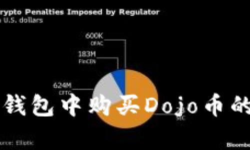 如何在TP钱包中购买Dojo币的简单指南