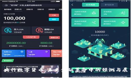 : 央行数字货币：未来金融革命中的预测与展望