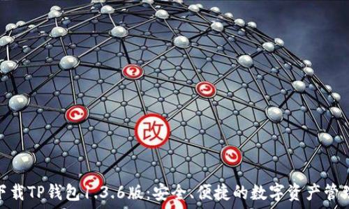   
轻松下载TP钱包1.3.6版：安全、便捷的数字资产管理之选