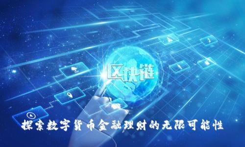 探索数字货币金融理财的无限可能性