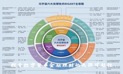 探索数字货币金融理财的无限可能性