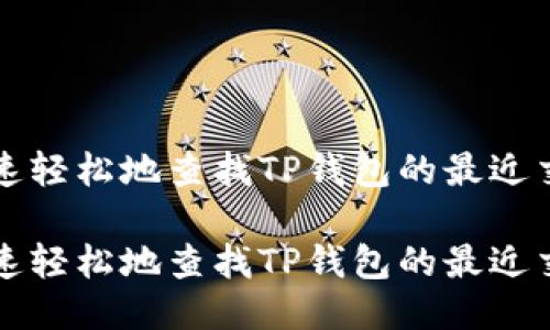 如何快速轻松地查找TP钱包的最近交易记录

如何快速轻松地查找TP钱包的最近交易记录