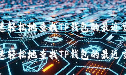 如何快速轻松地查找TP钱包的最近交易记录

如何快速轻松地查找TP钱包的最近交易记录