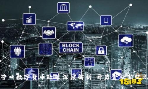 营口数字货币政策深度解析：开启金融新纪元