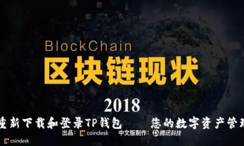 如何重新下载和登录TP钱包——您的数字资产管理助手