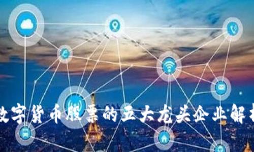 数字货币股票的五大龙头企业解析