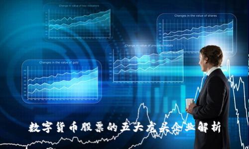 数字货币股票的五大龙头企业解析