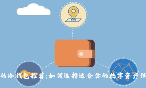 最安全的冷钱包推荐：如何选择适合你的数字资产保护方案