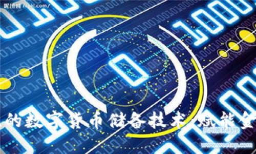 革命性的数字货币储备技术：赋能金融未来