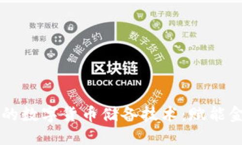革命性的数字货币储备技术：赋能金融未来