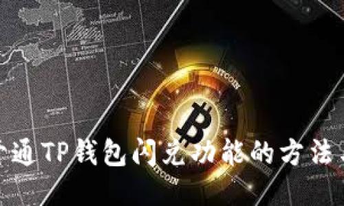 轻松开通TP钱包闪兑功能的方法与步骤