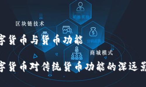 数字货币与货币功能

数字货币对传统货币功能的深远影响