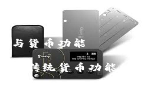 数字货币与货币功能

数字货币对传统货币功能的深远影响