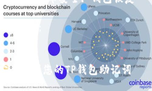 思考的及

为了满足用户对“TP钱包助记词”的搜索需求，我们将设置为：  
最全指南：如何安全找到您的TP钱包助记词  

为了提高效果，我们还选择了以下相关关键词：  
TP钱包, 助记词, 数字货币安全, 钱包恢复  

以下是完整的标签格式：


最全指南：如何安全找到您的TP钱包助记词