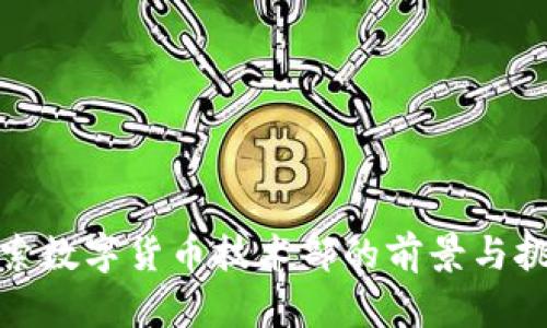 探索数字货币技术部的前景与挑战