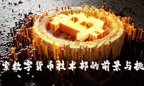 探索数字货币技术部的前景与挑战