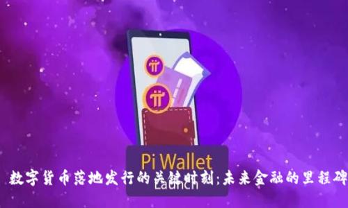  数字货币落地发行的关键时刻：未来金融的里程碑