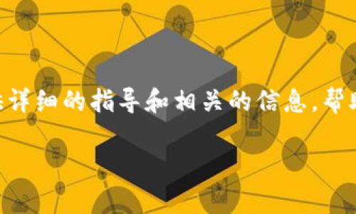 在这篇文章中，我们将探讨一个用户可能会搜索的热门主题：“如何在TP钱包中购买FIRE？”我们将提供详细的指导和相关的信息，帮助您更好地理解这一过程。此外，我们会讨论两个与此主题相关的问题，以便更全面地帮助您解决疑惑。

如何简单快速地在TP钱包中购买FIRE？