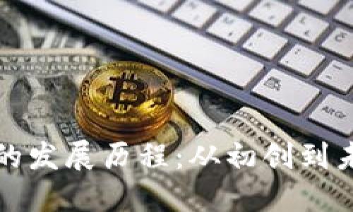 各国数字货币的发展历程：从初创到未来的金融变革